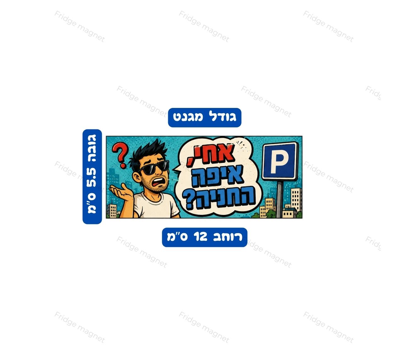 מגנטים עם הומור תל אביבי על פקקים, צפיפות ויוקר המחיה – כי בתל אביב אולי צפוף ויקר, אבל הווייב תמיד שווה.