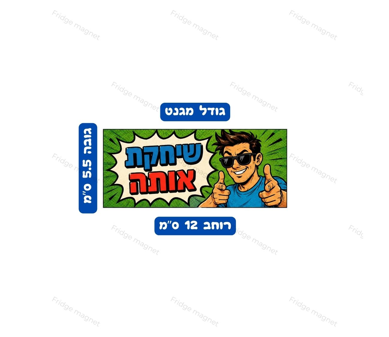 מגנטים עם סלנג, הומור וביטויים שעושים ישר אווירה של בית ישראלי.