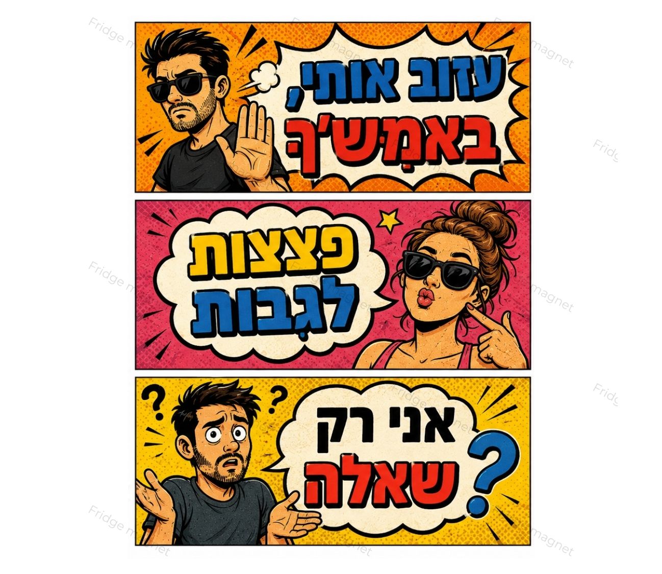קטן על המקרר, גדול על הצחוק - 3 מגנטים
