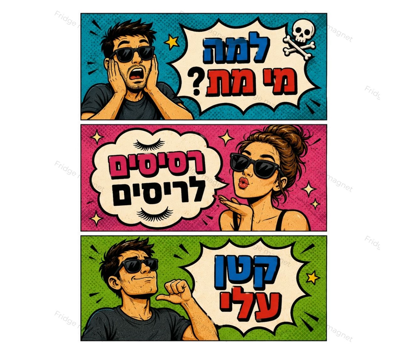 שלישיית מגנטים הצחוקים הישראלית