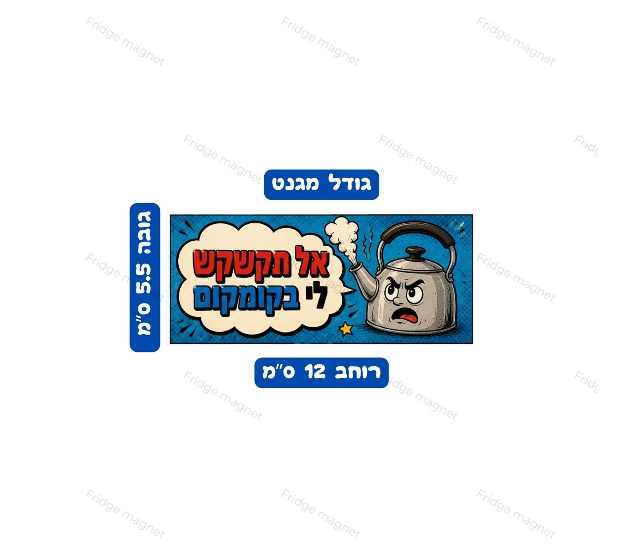 מגנטים עם משפטים ישראליים מצחיקים שיתפסו את העין ויעלו חיוך.