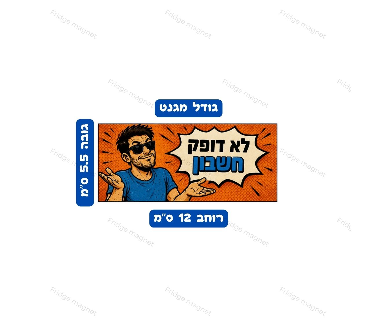 מארז של 3 מגנטים עם הומור ישראלי קליל שמתאים למקרר, למשרד ולמתנה.