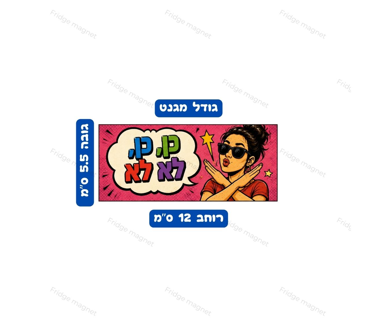 מגנטים מצחיקים שמוסיפים טאץ' של הומור לכל פתיחת מקרר.