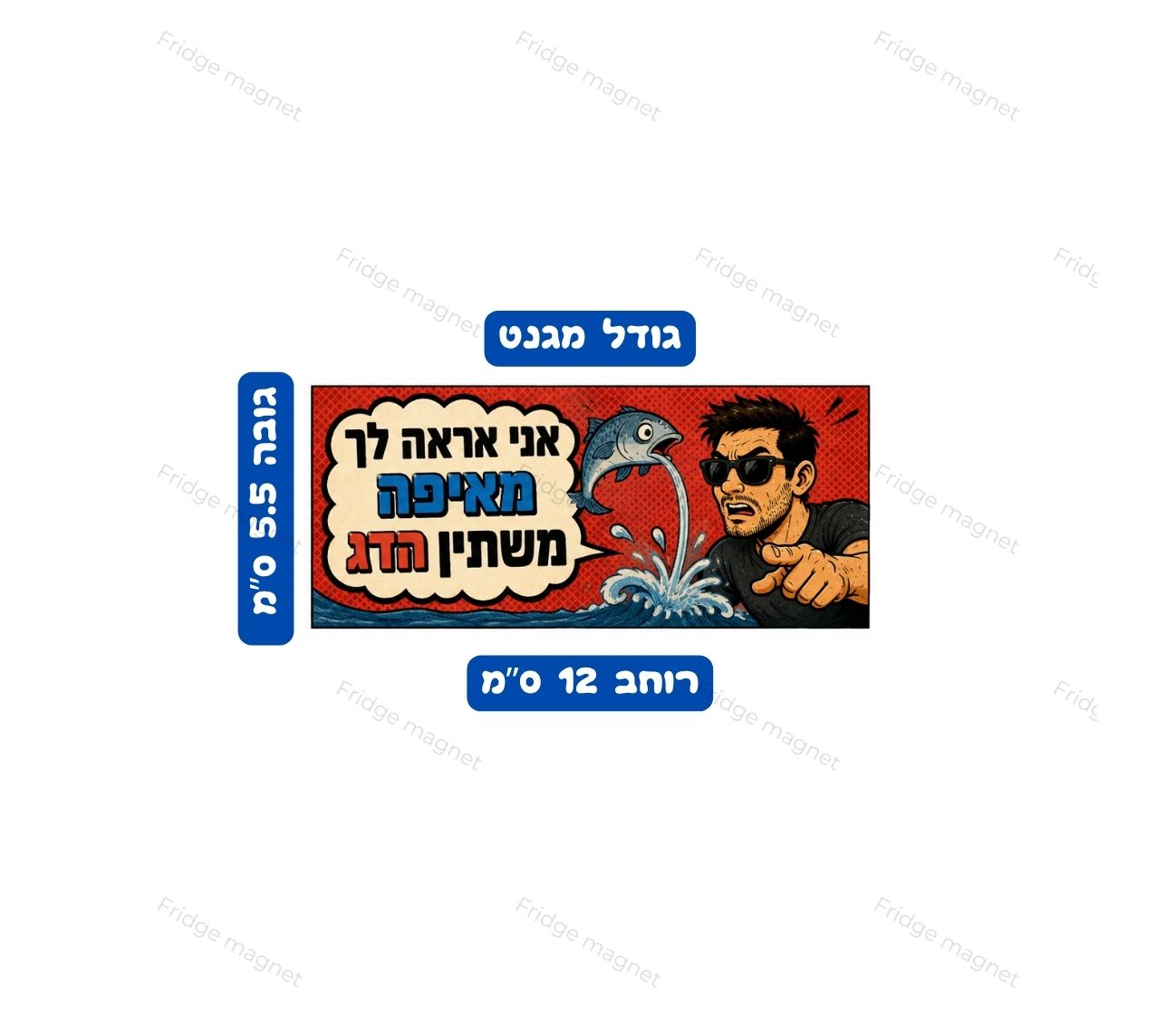 מגנטים עם משפטים ישראליים שלא צריך להסביר לאף אחד.