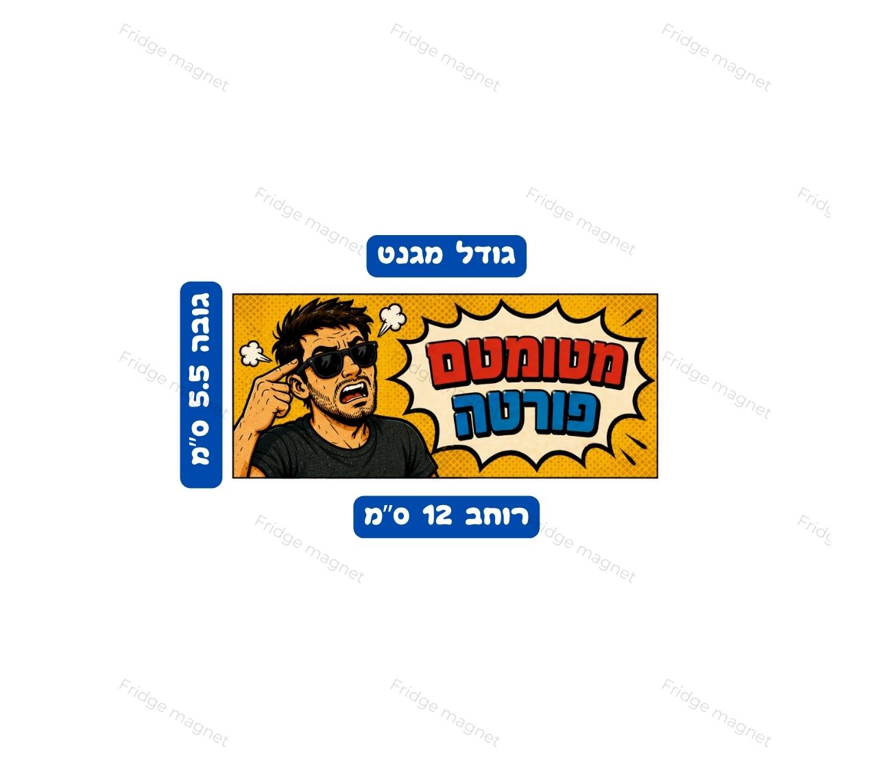 מגנטים עם הומור, ביטויים וסלנג שמרגישים כמו שיחה ישראלית אמיתית.