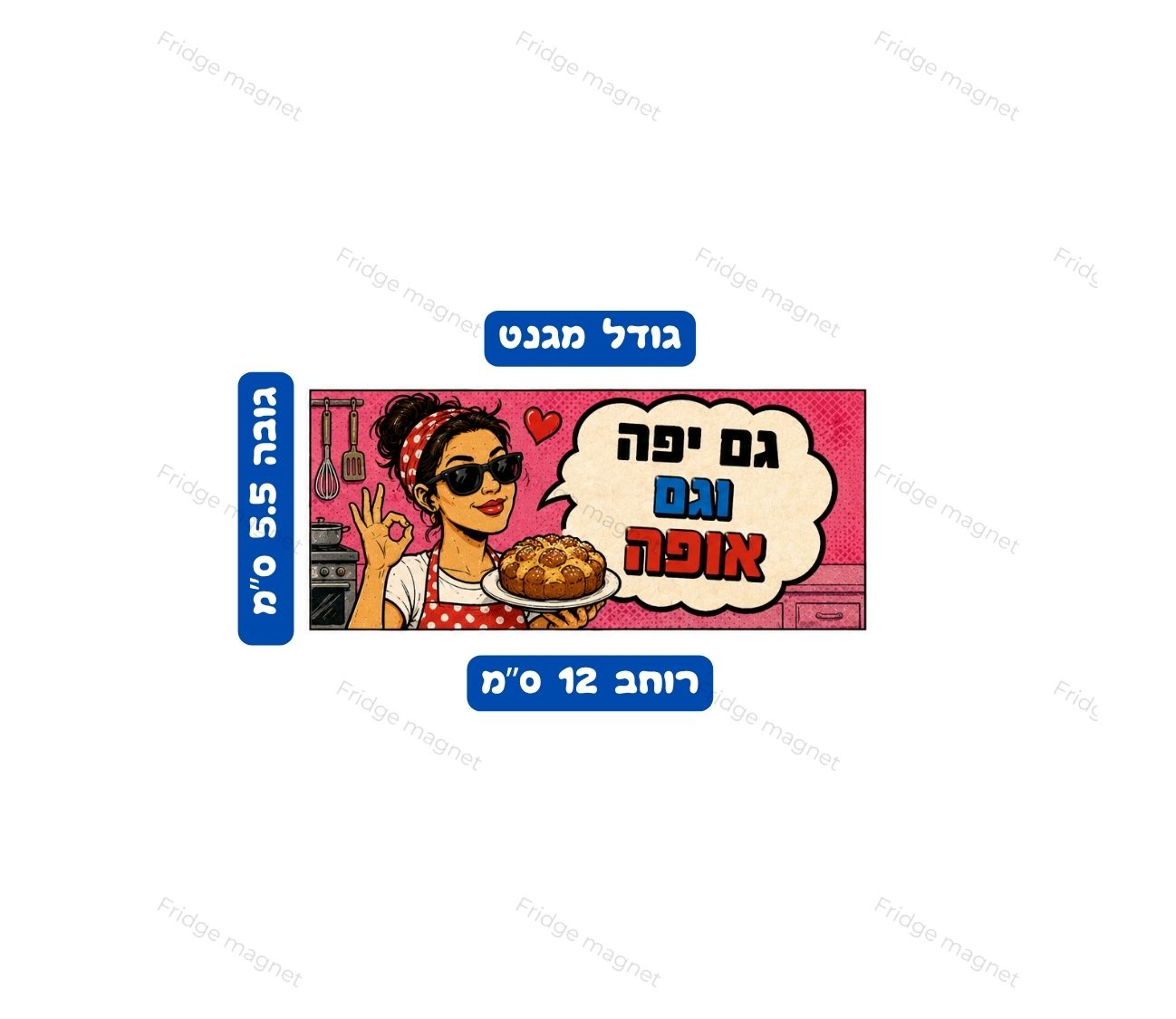 מארז צבעוני ומשעשע שמביא למקרר את השפה, ההומור והאופי של ישראל.