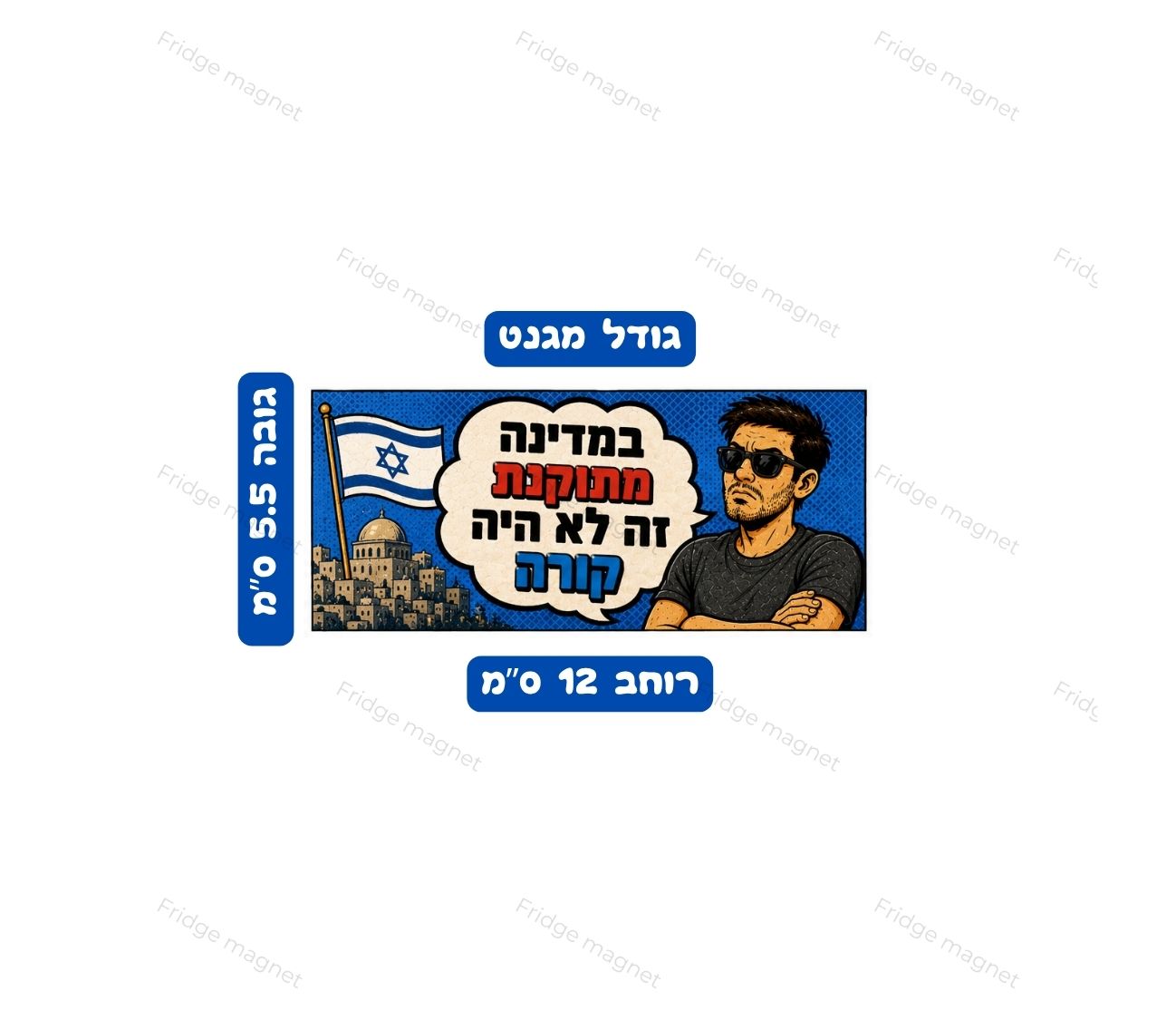 שלישיית מגנטים מצחיקה עם משפטים, סיטואציות והומור שמרגישים הכי ישראל.