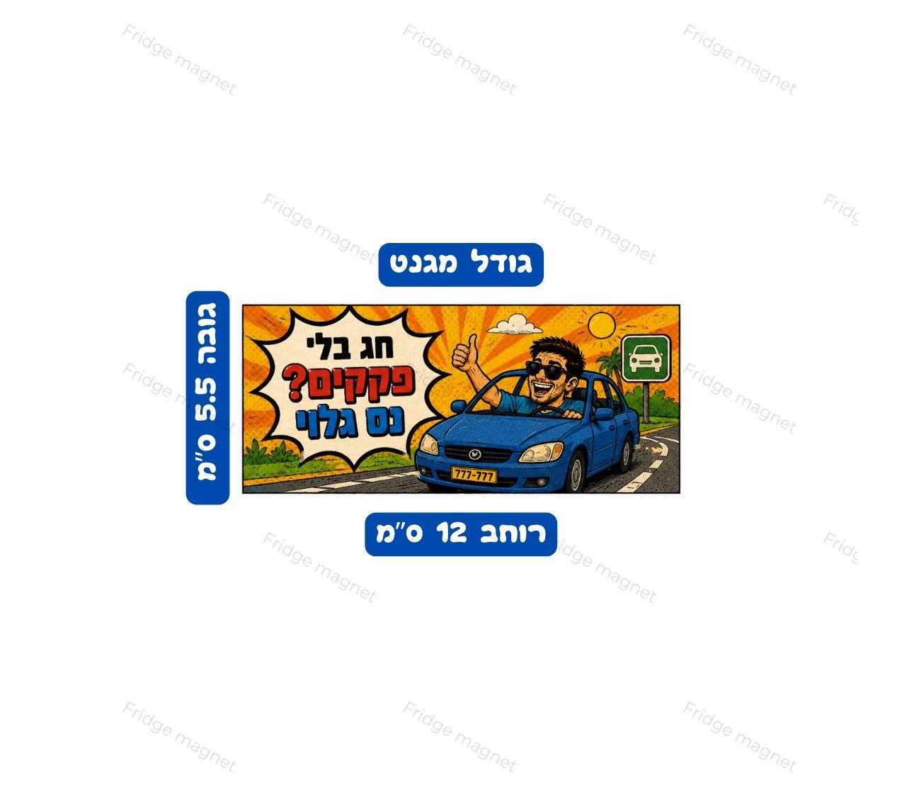 שלישיית מגנטים צבעונית בהשראת אווירת החגים בישראל – משפחה, מסורת, שמחה ורגעים מיוחדים שמכניסים לבית נגיעה ישראלית וחגיגית.