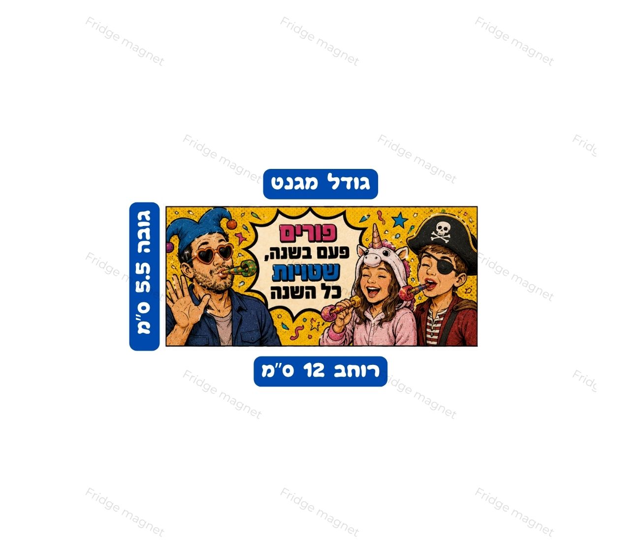 שלישיית מגנטים מצחיקים באווירת פורים, עם הומור ישראלי, תחפושות, שמחת חג וקריצה משעשעת. תוספת צבעונית ומקורית למקרר ומתנה נהדרת לפורים.