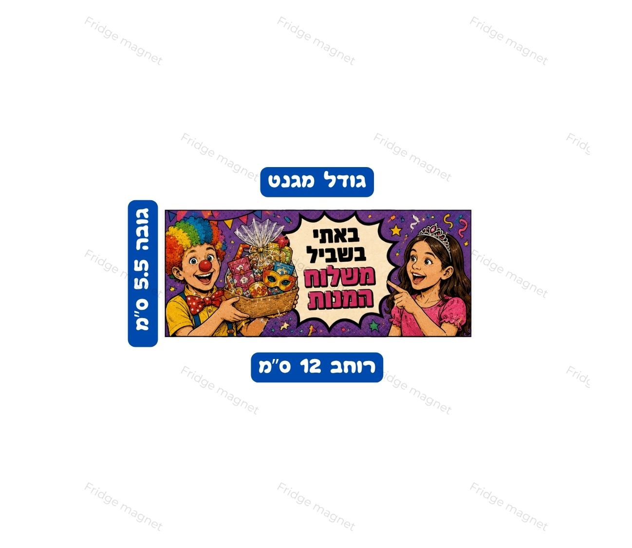 3 מגנטים הומוריסטיים שמביאים את האווירה המשוחררת והמצחיקה של פורים אל המקרר. שילוב של הומור, צבעוניות ואווירת חג שמחה במיוחד.
