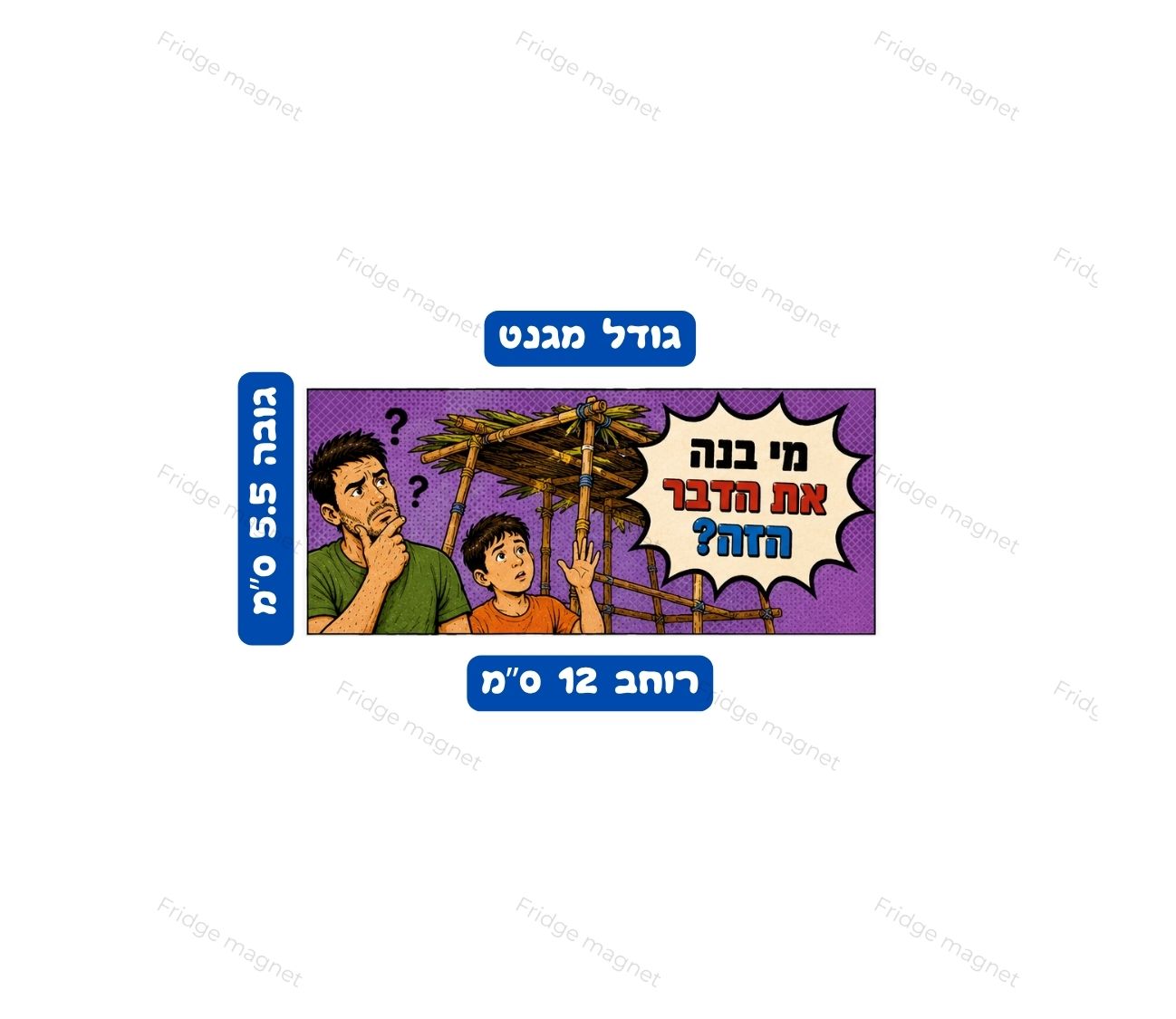שלישיית מגנטים מצחיקים בהשראת חג סוכות, עם הומור ישראלי, אווירה חגיגית וקריצה משעשעת. קישוט מקורי למקרר ומתנה כיפית לחג.