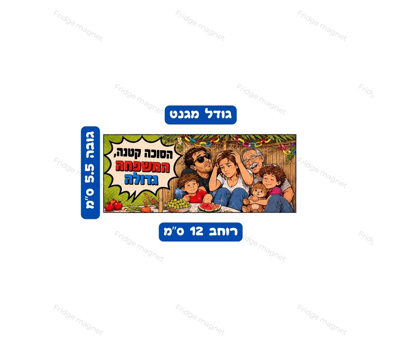 מגנטים חגיגיים ומעוצב לכבוד חג סוכות, עם אווירת חג ישראלית, צבעים שמחים ואווירה משפחתית. מתאים לקישוט המקרר ולמתנה קטנה ומיוחדת לחג.