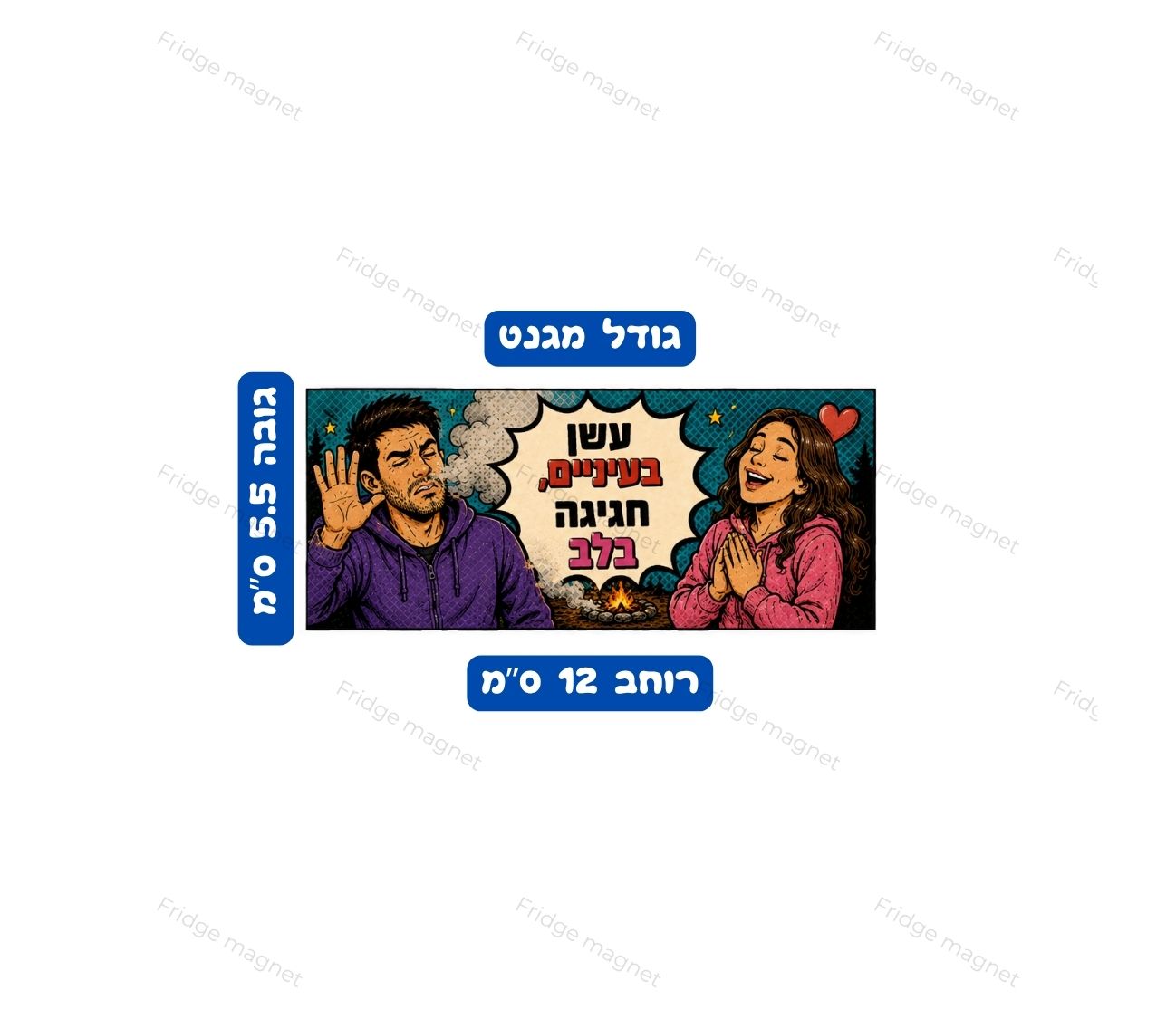 שלישיית מגנטים הומוריסטיים עם כל מה שהופך את ל"ג בעומר לבלתי נשכח – עשן, אש, פחמים והרבה צחוקים ישראליים.
