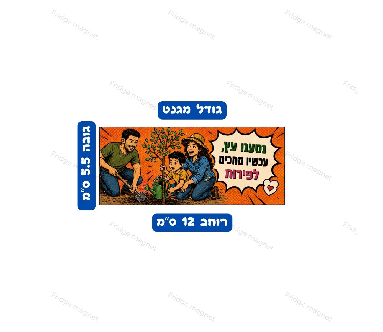 מגנטים הומוריסטיים ומצחיקים לכבוד ט"ו בשבט, עם הומור ישראלי סביב פירות יבשים, אגוזים, עצים וכל מה שמגיע עם חג האילנות.