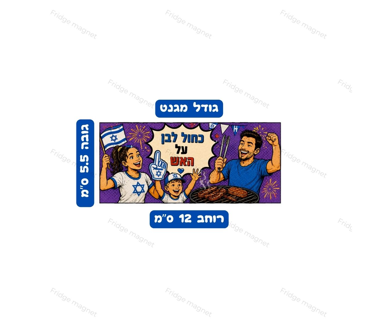 3 מגנטים הומוריסטיים ומצחיקים לכבוד יום העצמאות, עם כל מה שהופך את החג הישראלי למושלם – מנגל, בשר, דגלים והרבה צחוקים.