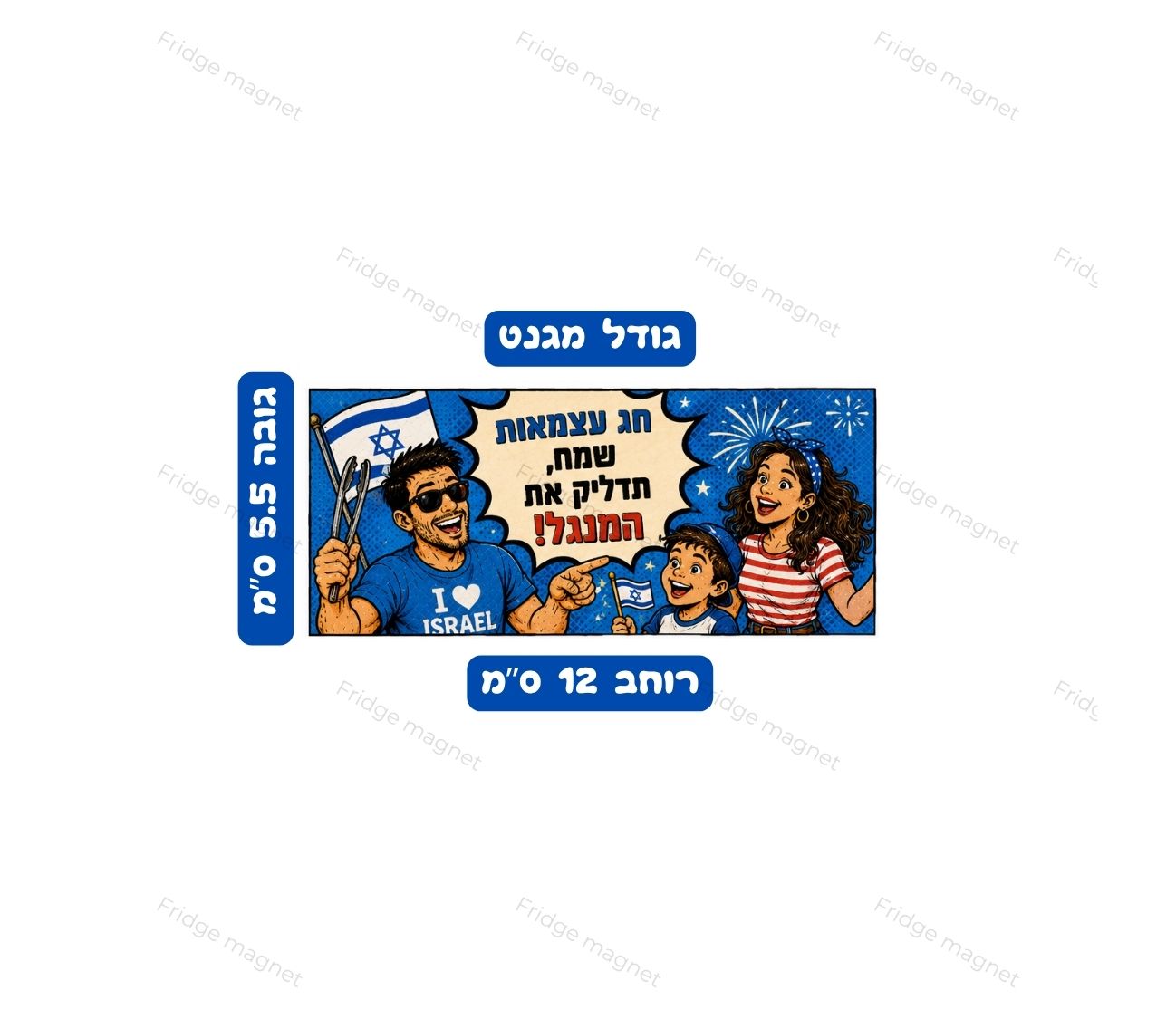 שלישיית מגנטים מצחיקים עם הומור ישראלי לכבוד יום העצמאות – מנגל, פיתות, בשר, חברים והאווירה הישראלית שאי אפשר לפספס.