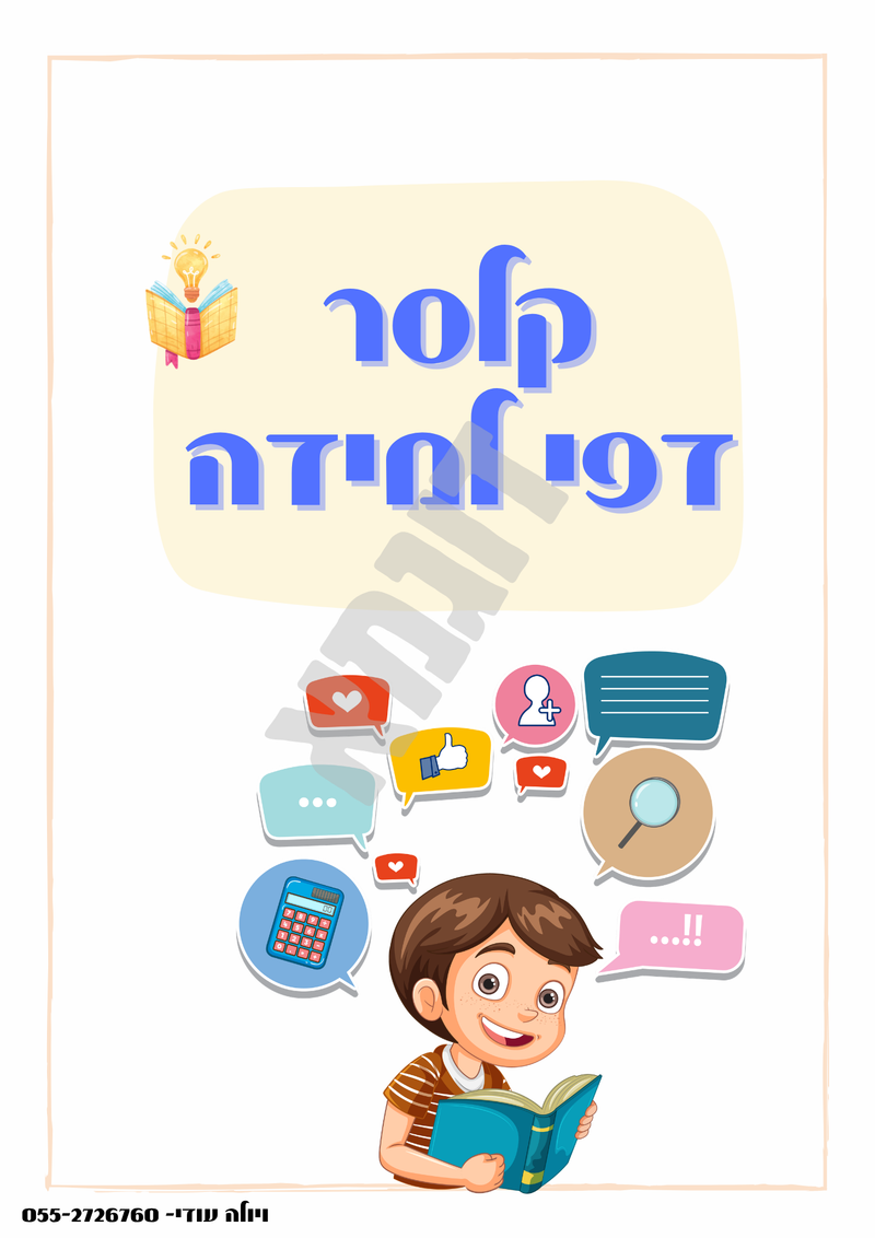 ערכת קלסרים מיוחדת 