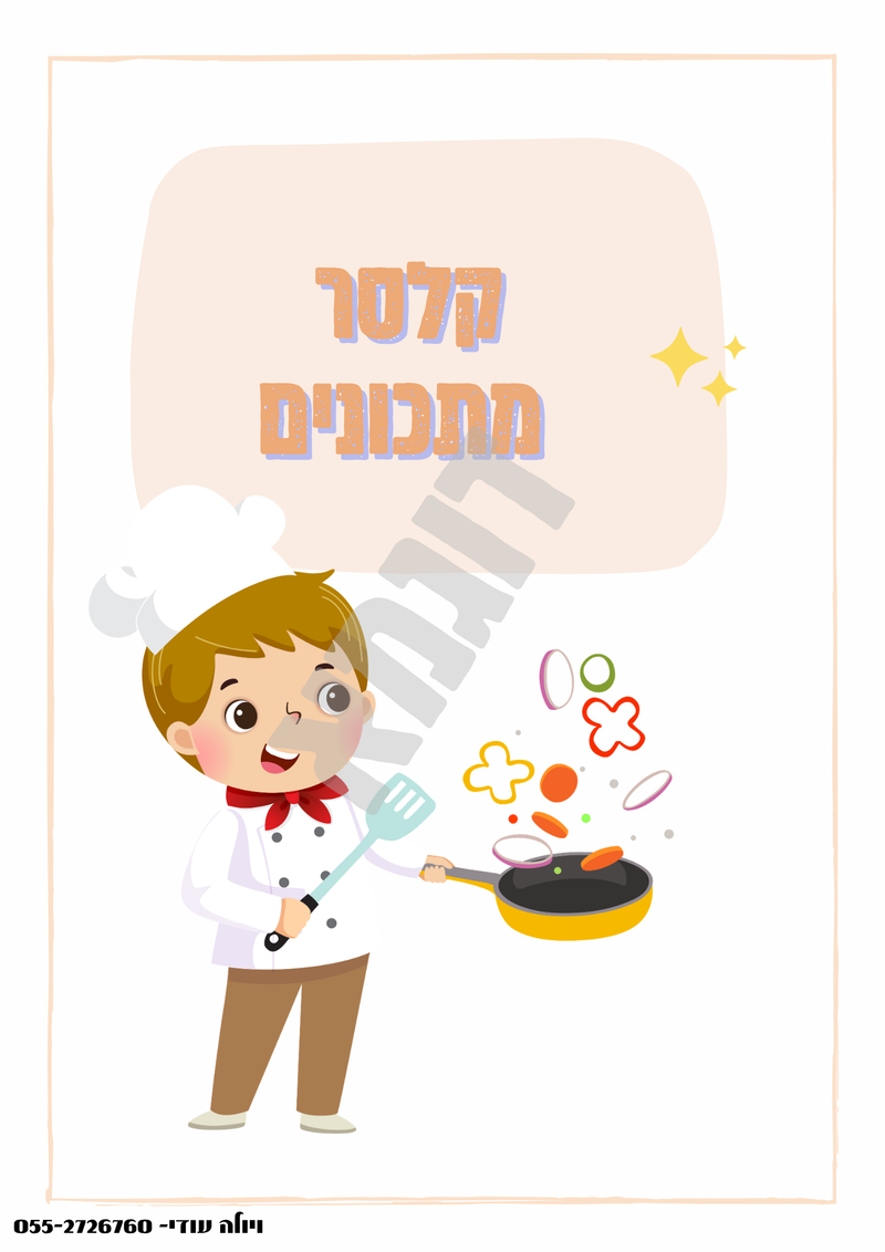 ערכת קלסרים מיוחדת 