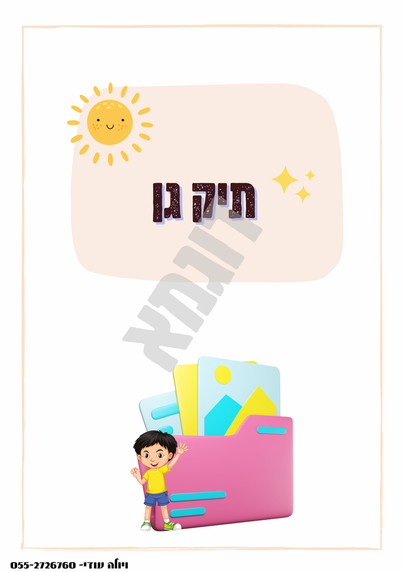 ערכת קלסרים מיוחדת 