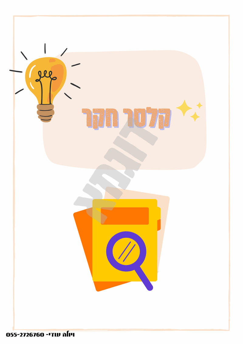 ערכת קלסרים מיוחדת 