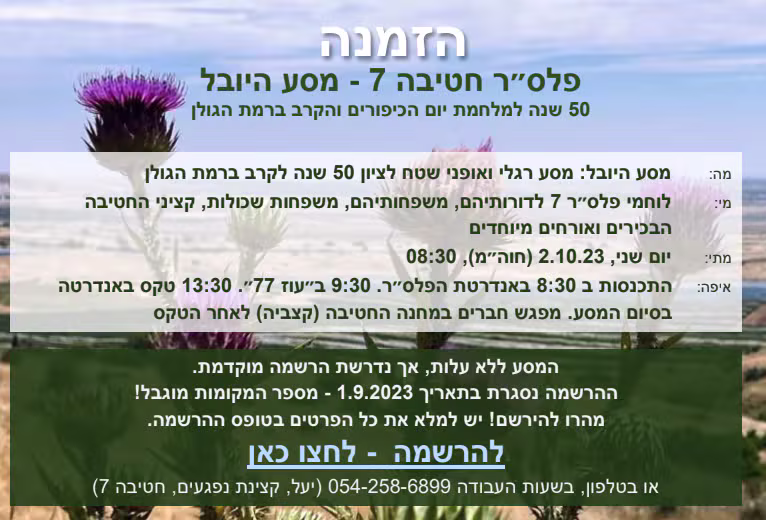 פלס״ר חטיבה 7 - מסע היובל