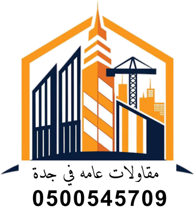 مقاولات عامه في جدة