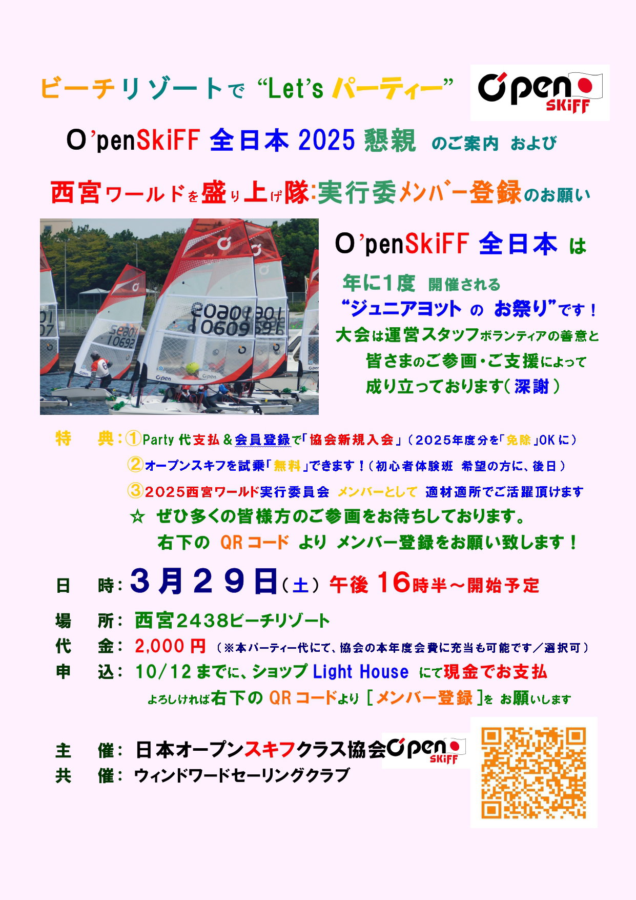 楽しい ”パーティー” をご一緒に！　また実行委員会へのご協力の方も、お待ちしています!!