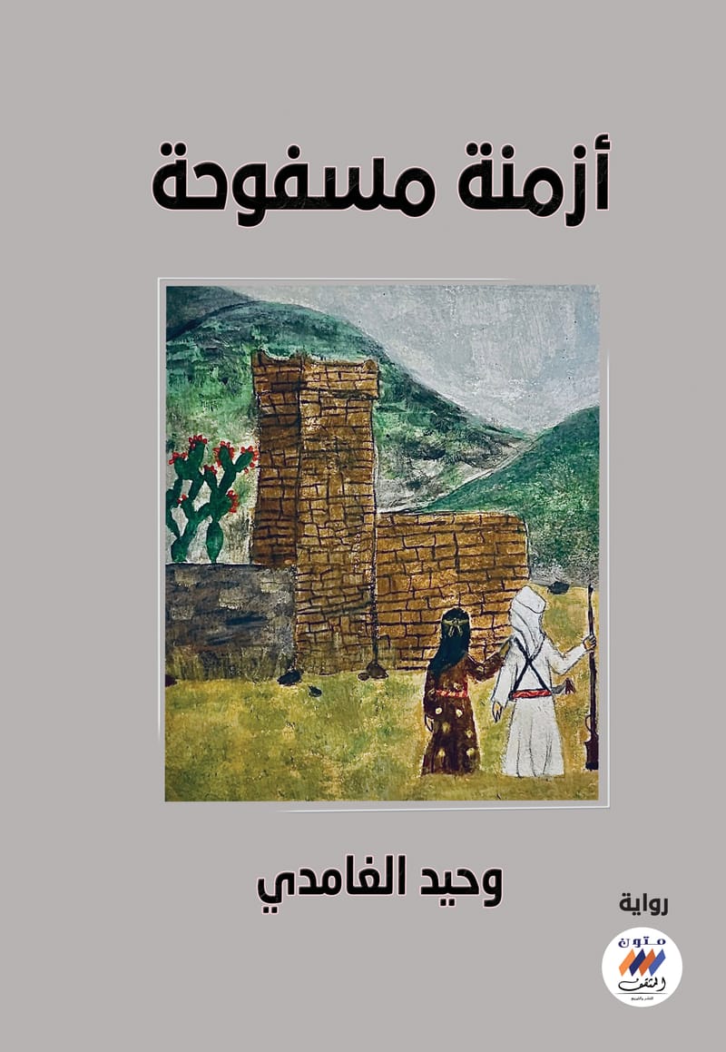 أزمنة مسفوحة