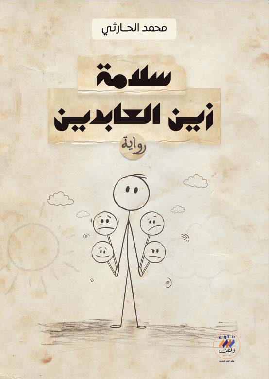 سلامة زين العابدين