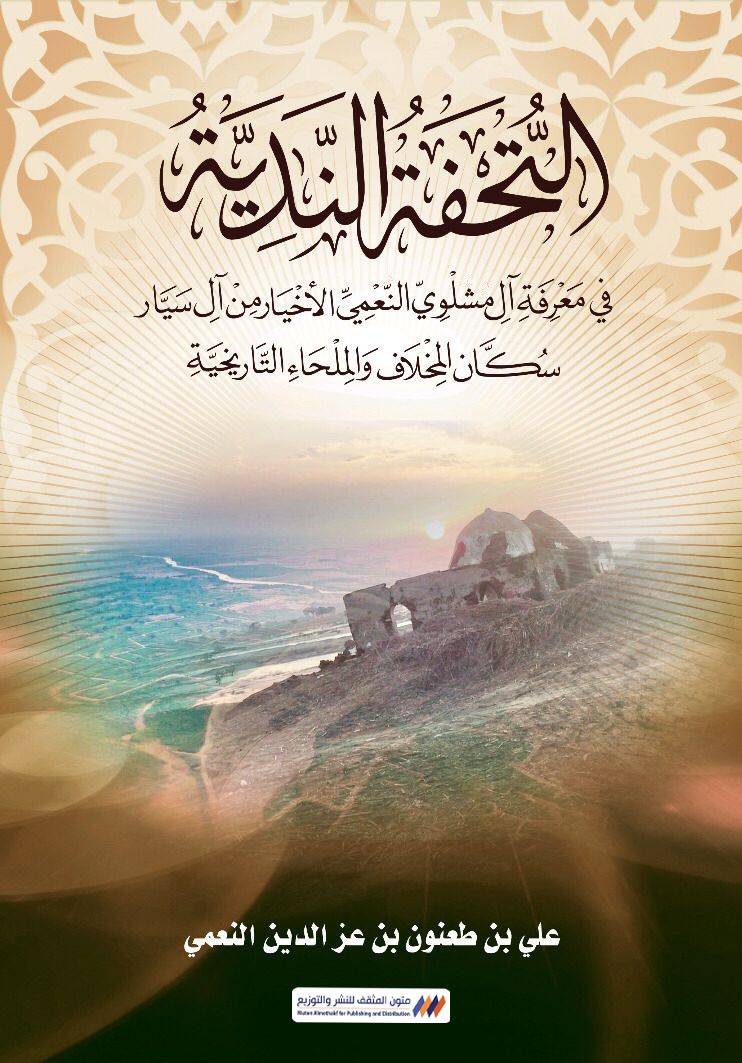 التحفة الندية