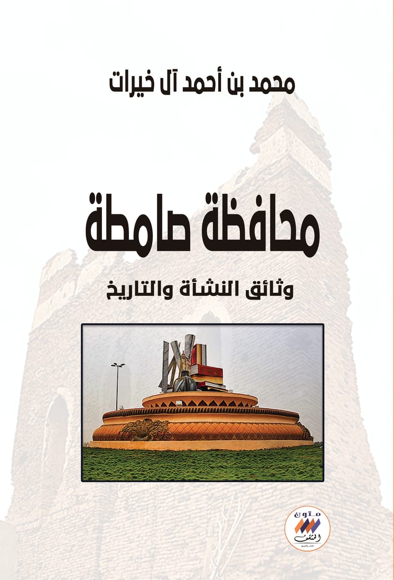 محافظة صامطة - وثائق النشأة والتاريخ