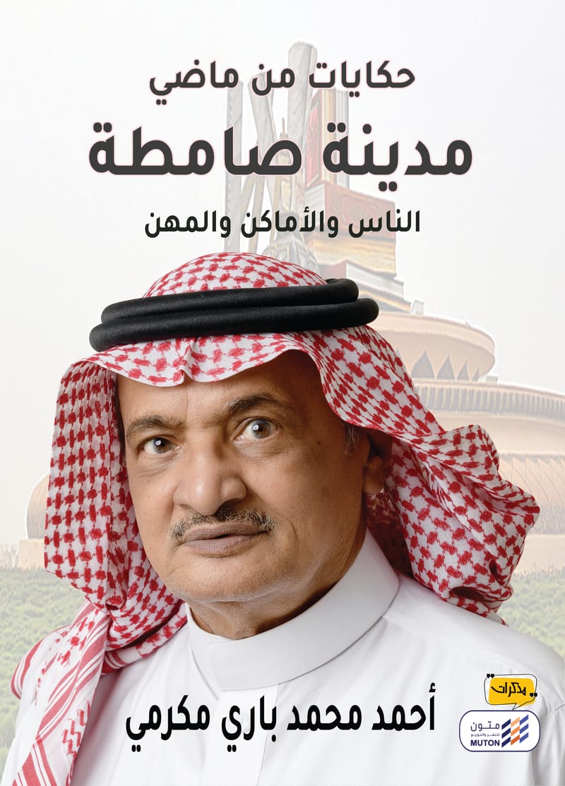 حكايات من ماضي مدينة صامطة