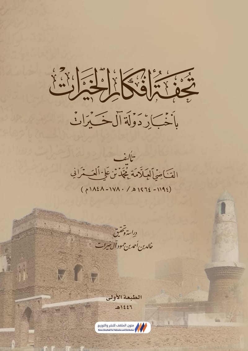 تحفة أفكار الخيرات بأخبار دولة آل خيرات