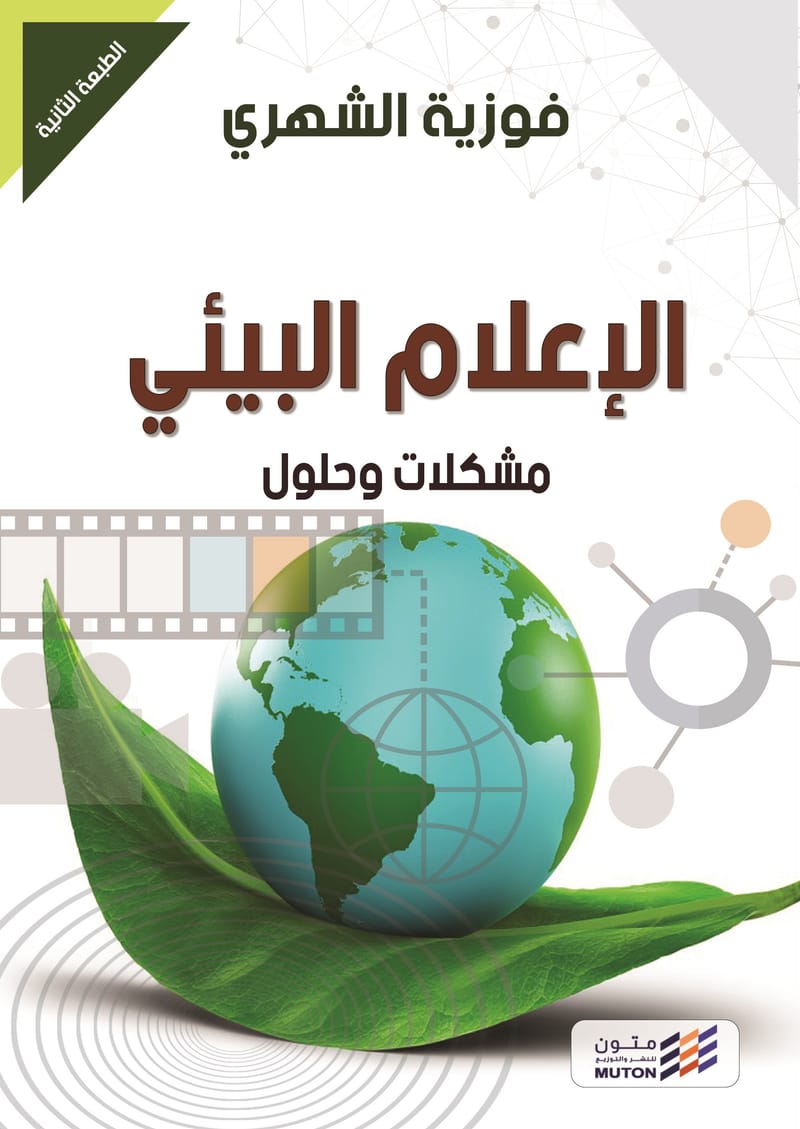 الإعلام البيئي