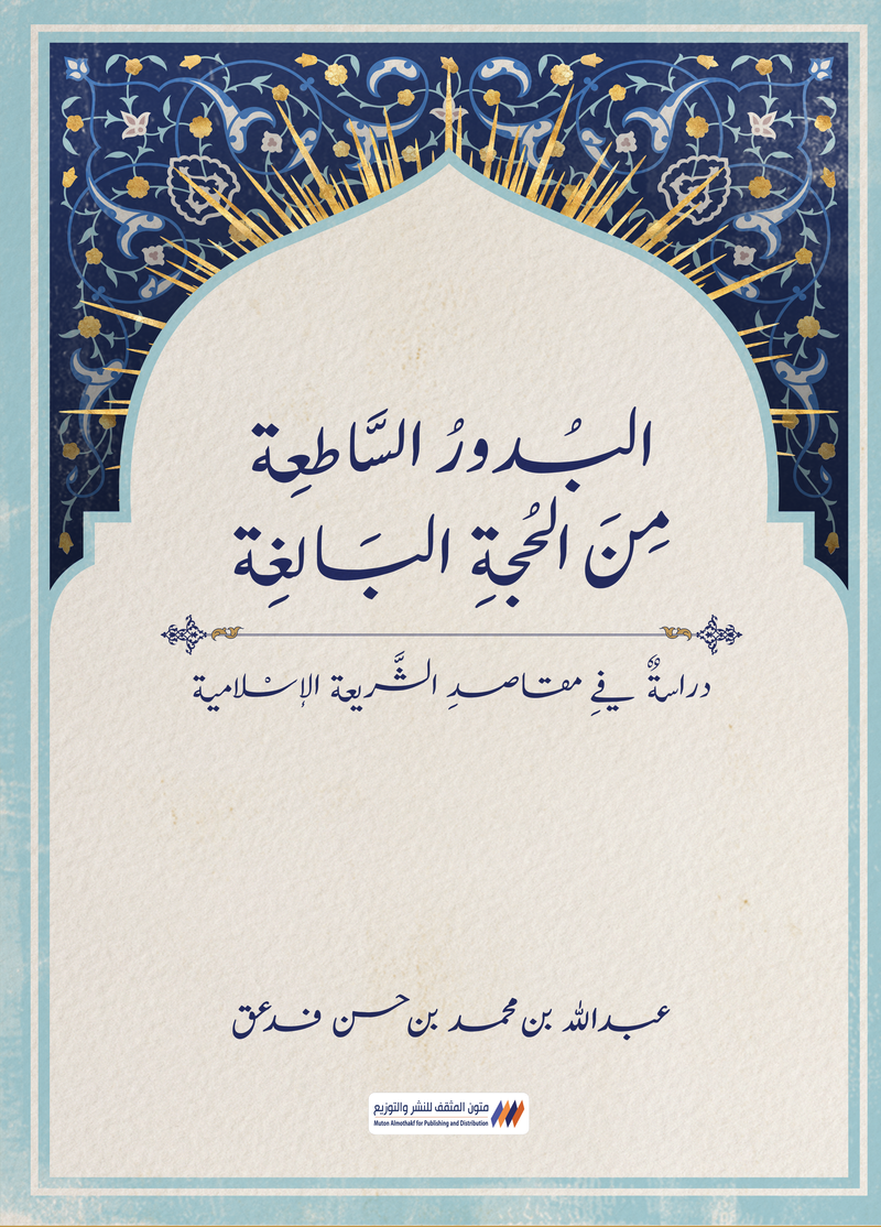 البدور الساطعة من الحجة البالغة 