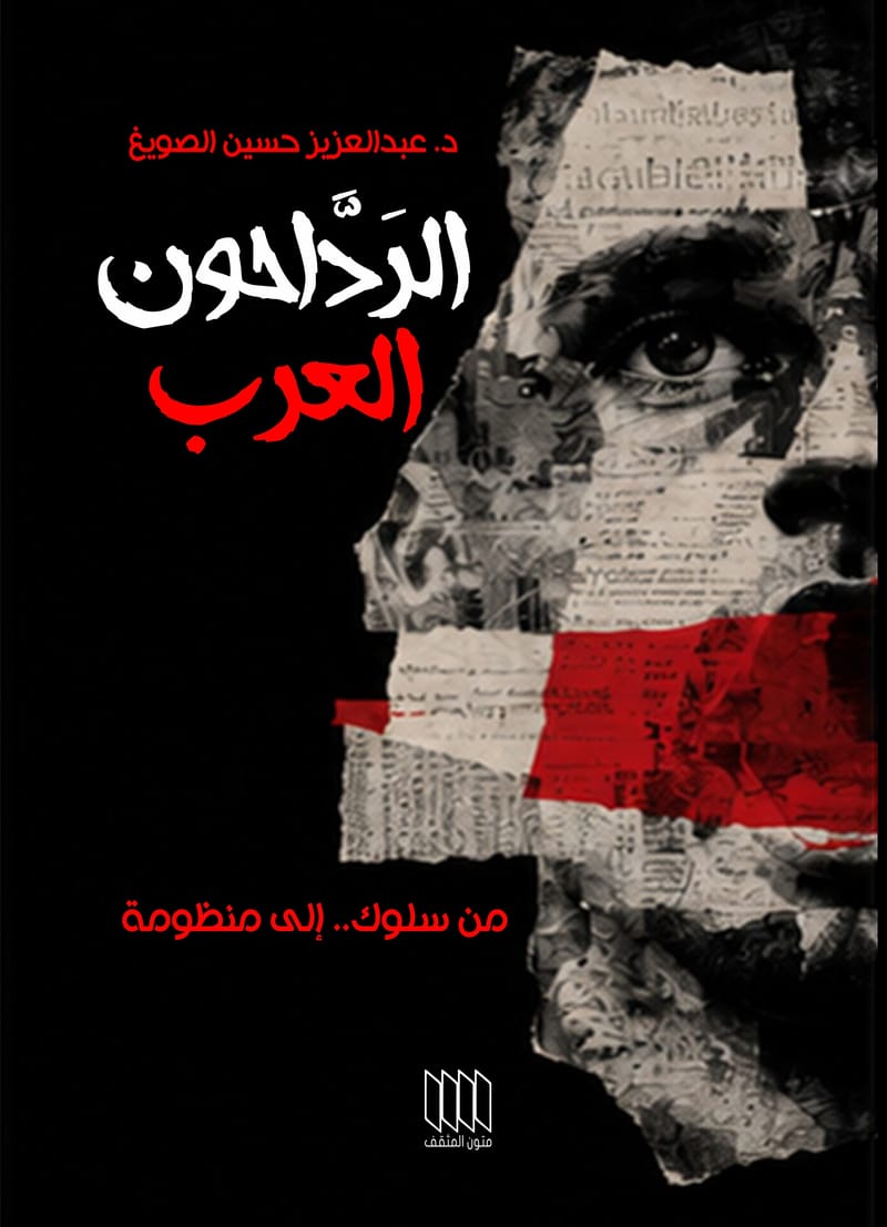 الرداحون العرب 