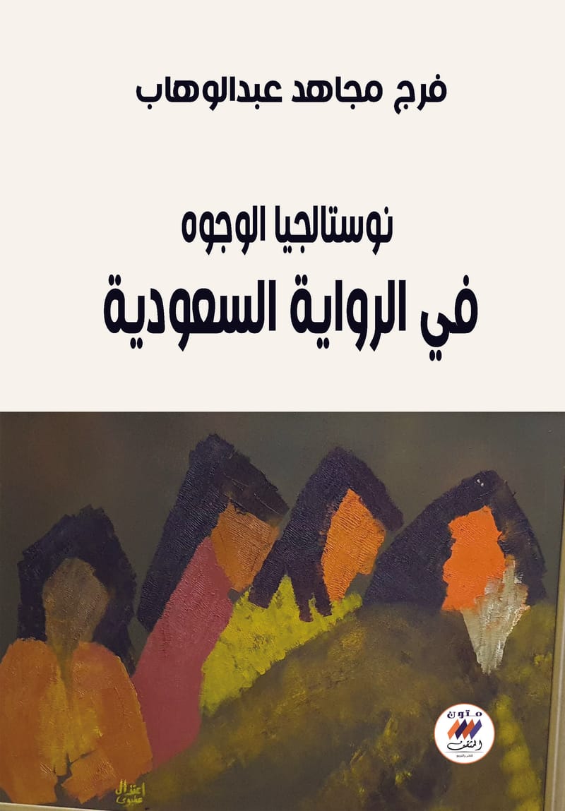 نوستالجيا الوجوه في الرواية السعودية 