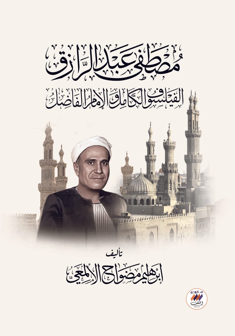 مصطفى عبدالرازق الفيلسوف الكامل والإمام الفاضل 