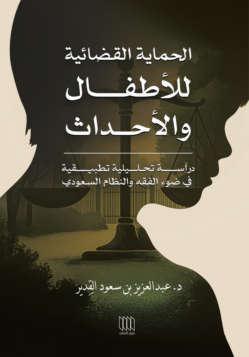 الحماية القضائية للأطفال والأحداث