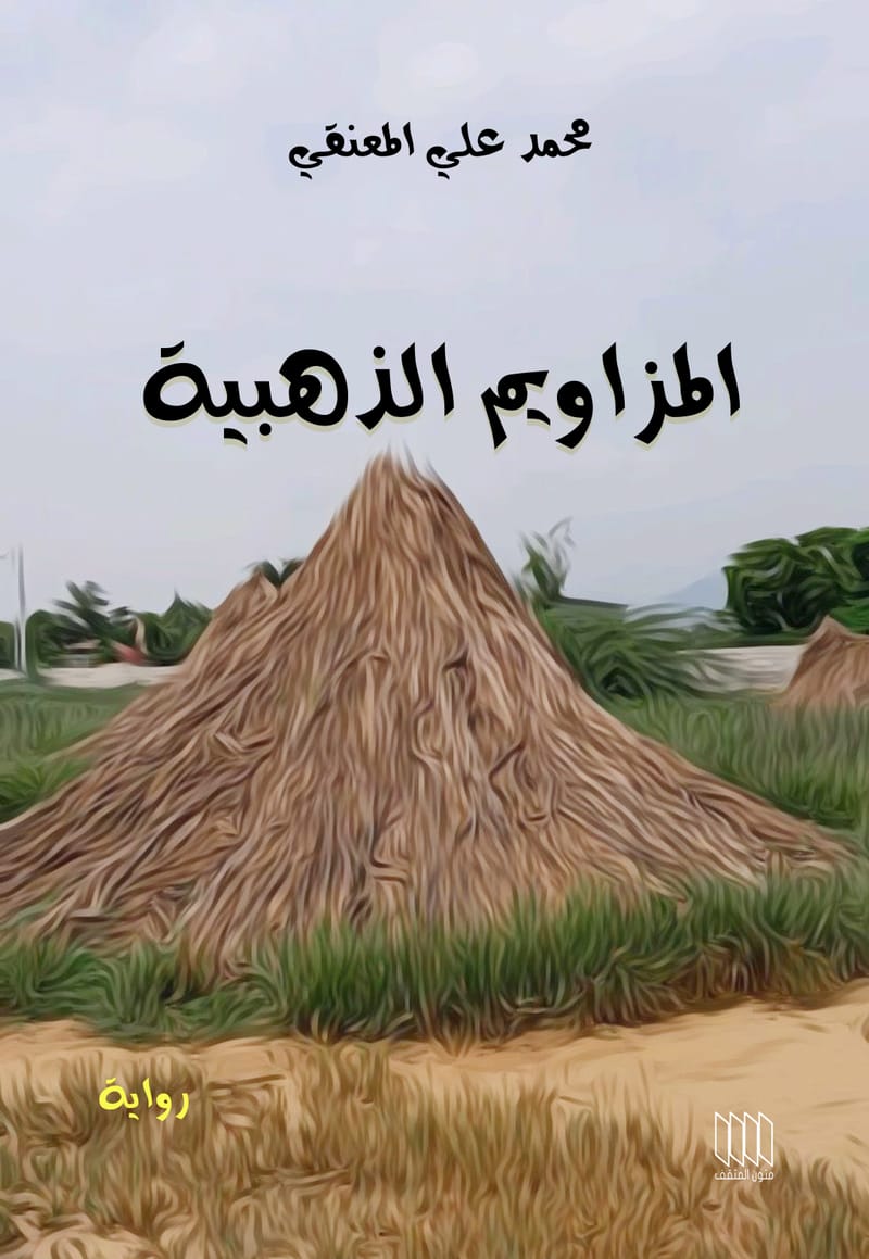 المزاويم الذهبية 