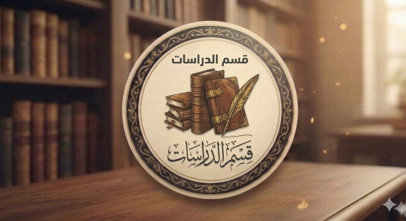 الدراسات