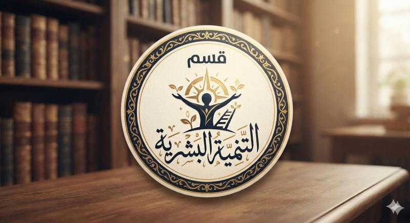 التنمية البشرية