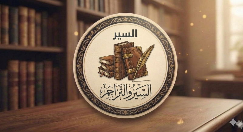 السير والتراجم
