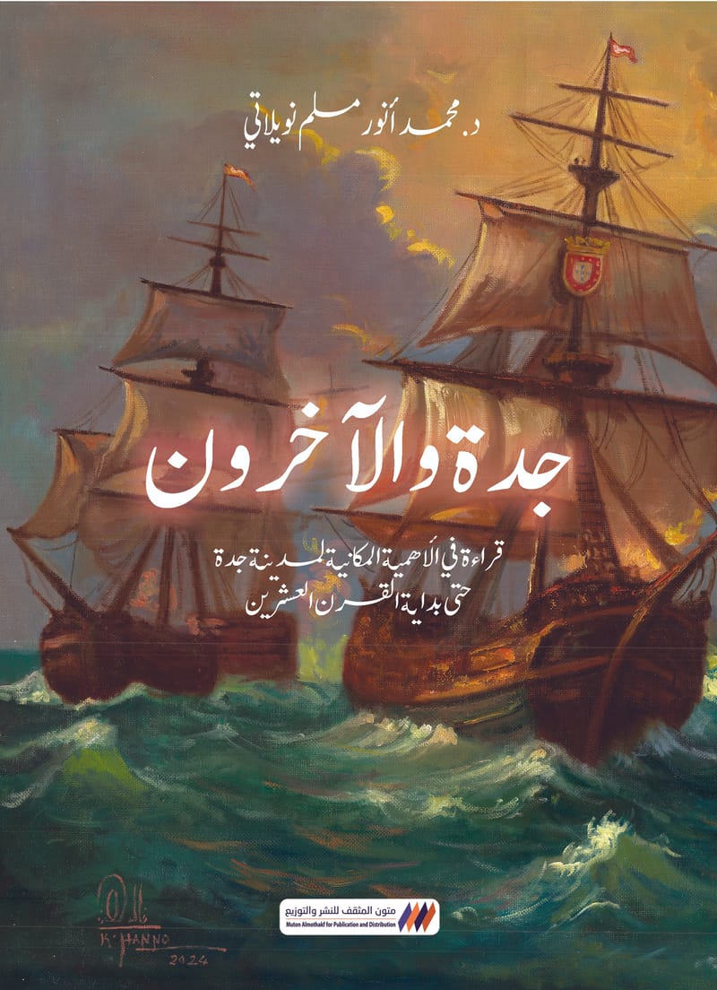 جدة والآخرون 
