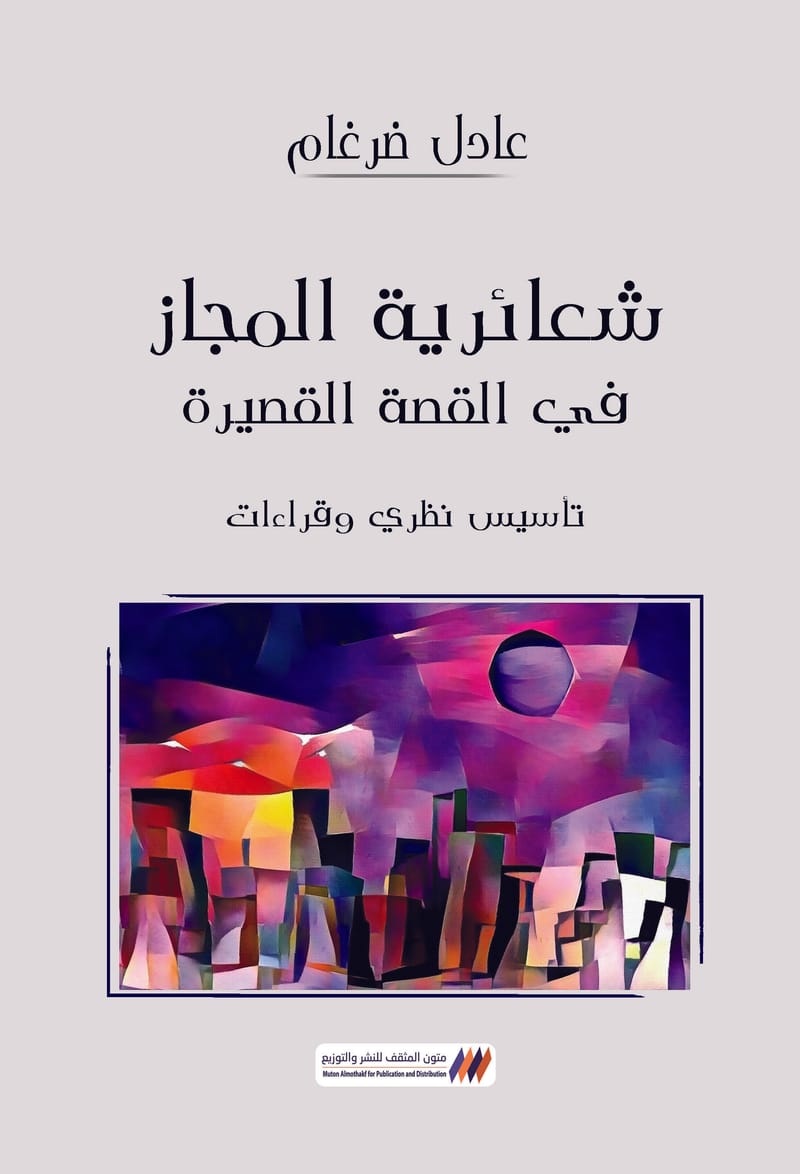 شعائرية المجاز في القصة القصيرة