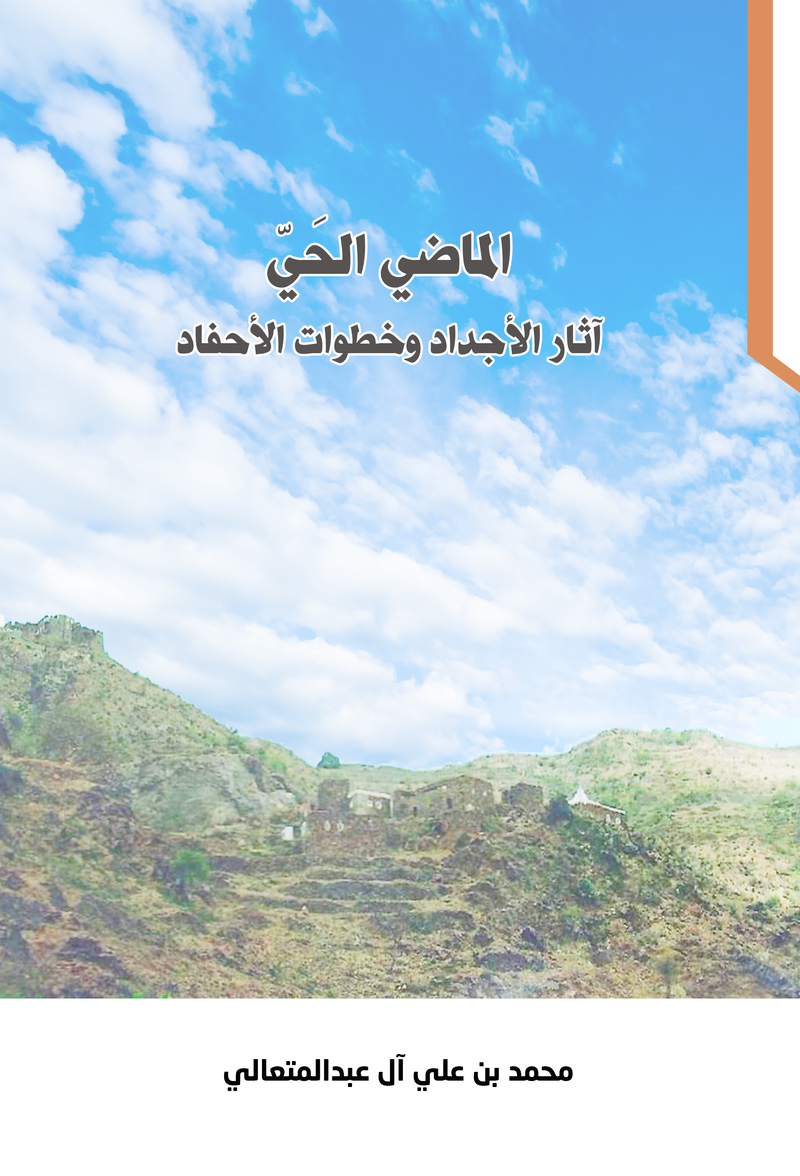 الماضي الحي  
