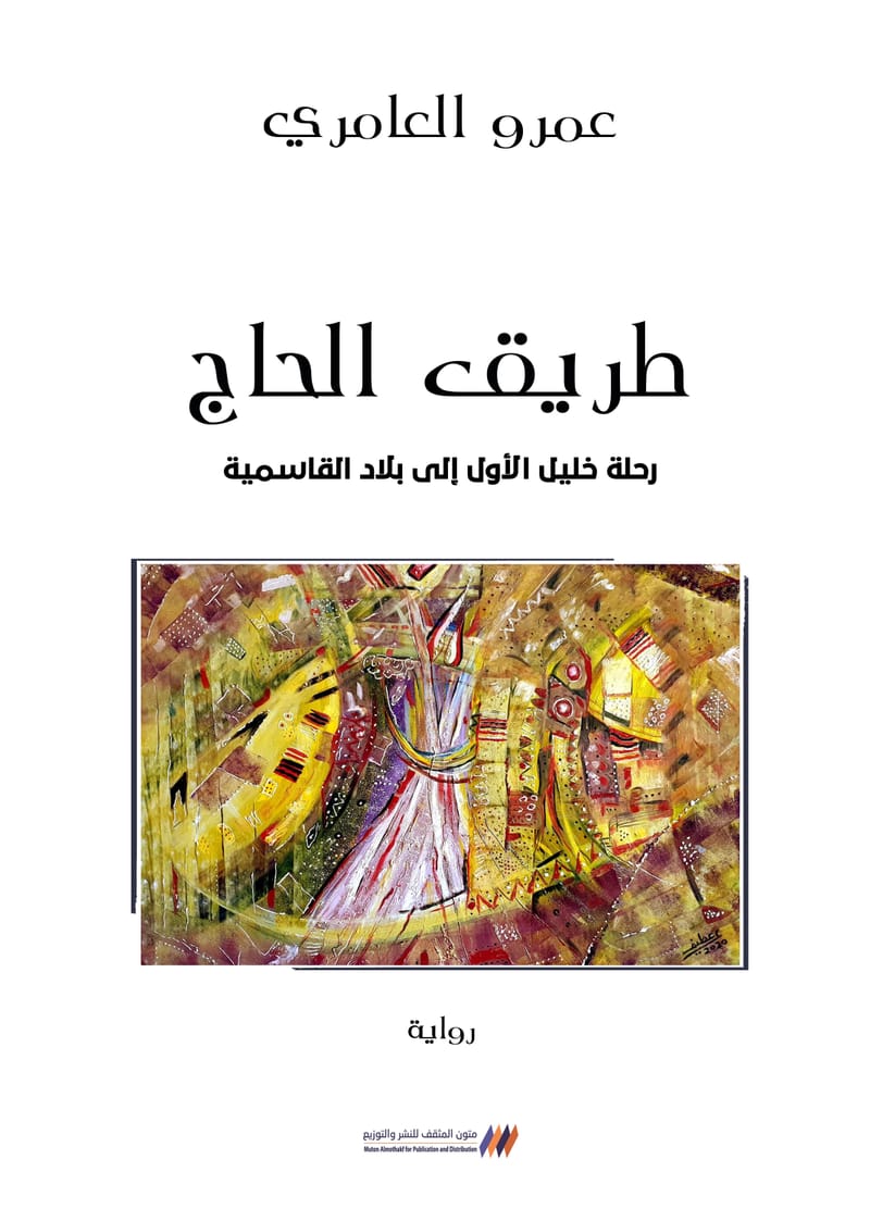 طريق الحاج  