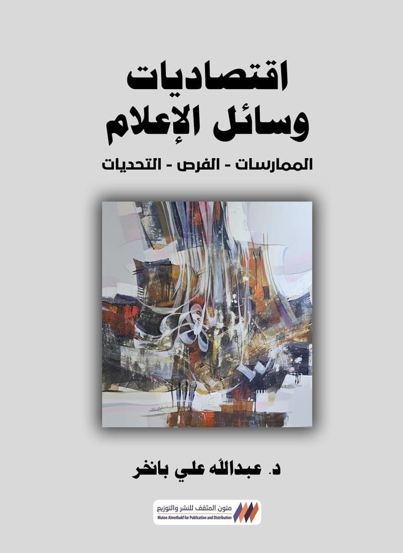 اقتصاديات وسائل الإعلام 