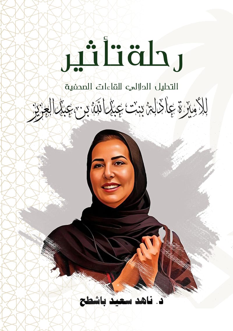 رحلة تأثير الأميرة عادلة بنت عبدالله آل سعود