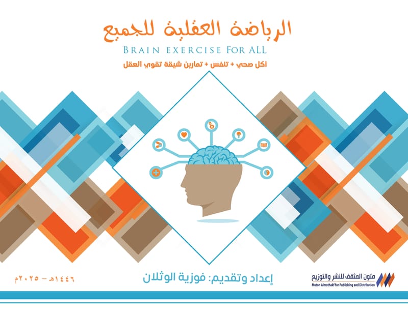 الرياضة العقلية للجميع 